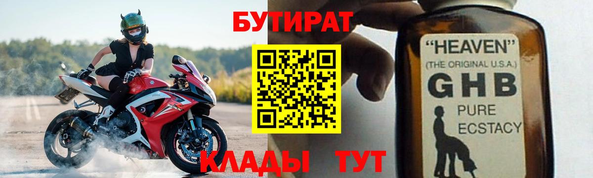 Бутират бутандиол  Бутират  Осинники  Вход с VPN 